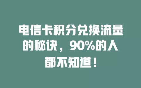 电信卡积分兑换流量的秘诀，90%的人都不知道！