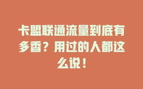 卡盟联通流量到底有多香？用过的人都这么说！