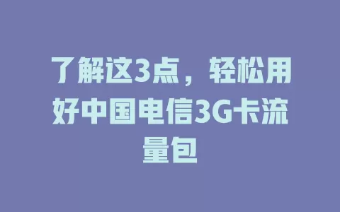 了解这3点，轻松用好中国电信3G卡流量包