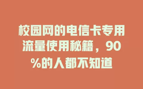 校园网的电信卡专用流量使用秘籍，90%的人都不知道