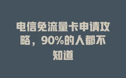 电信免流量卡申请攻略，90%的人都不知道