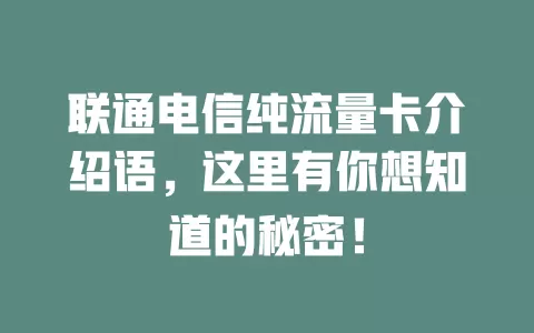 联通电信纯流量卡介绍语，这里有你想知道的秘密！