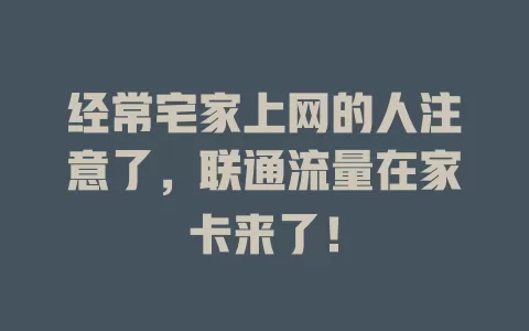 经常宅家上网的人注意了，联通流量在家卡来了！