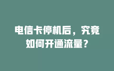 电信卡停机后，究竟如何开通流量？