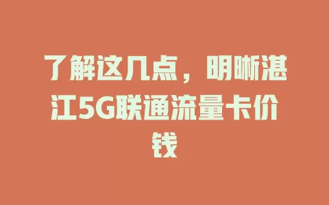 了解这几点，明晰湛江5G联通流量卡价钱