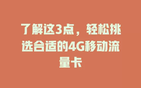 了解这3点，轻松挑选合适的4G移动流量卡
