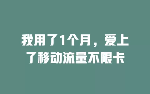 我用了1个月，爱上了移动流量不限卡
