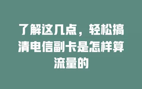 了解这几点，轻松搞清电信副卡是怎样算流量的