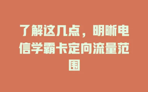 了解这几点，明晰电信学霸卡定向流量范围