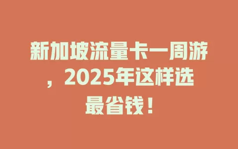 新加坡流量卡一周游，2025年这样选最省钱！