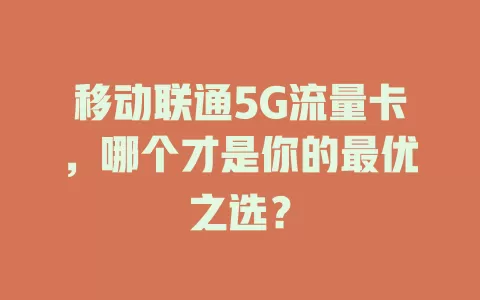 移动联通5G流量卡，哪个才是你的最优之选？