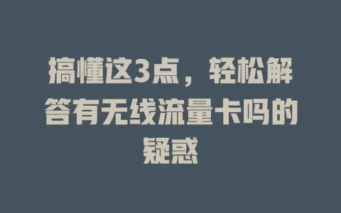 搞懂这3点，轻松解答有无线流量卡吗的疑惑