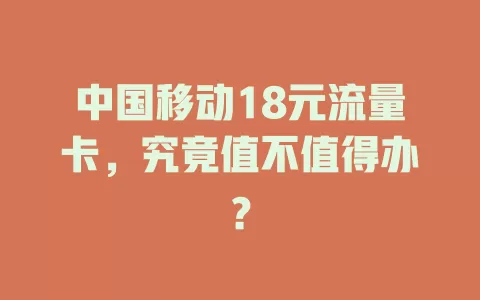 中国移动18元流量卡，究竟值不值得办？