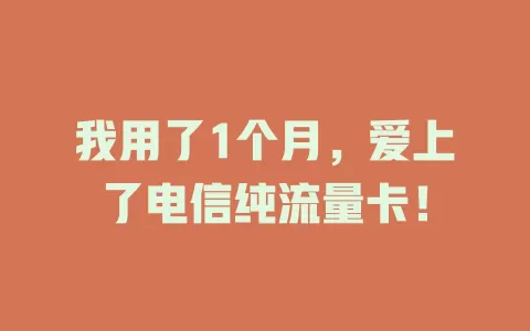 我用了1个月，爱上了电信纯流量卡！