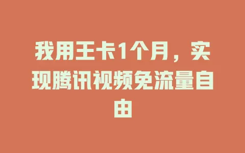 我用王卡1个月，实现腾讯视频免流量自由
