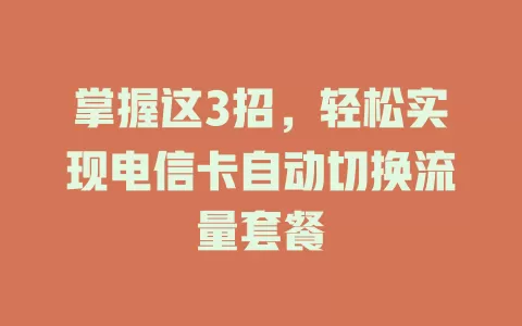 掌握这3招，轻松实现电信卡自动切换流量套餐