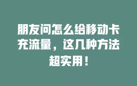 朋友问怎么给移动卡充流量，这几种方法超实用！