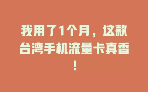 我用了1个月，这款台湾手机流量卡真香！