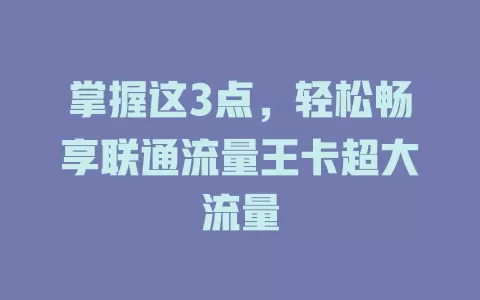 掌握这3点，轻松畅享联通流量王卡超大流量