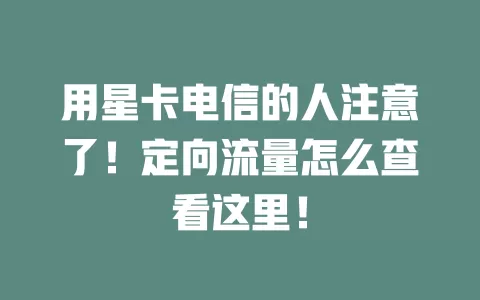 用星卡电信的人注意了！定向流量怎么查看这里！
