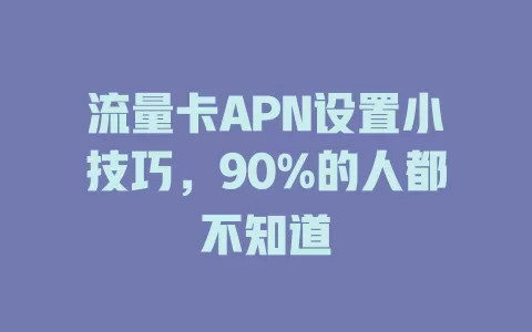 流量卡APN设置小技巧，90%的人都不知道