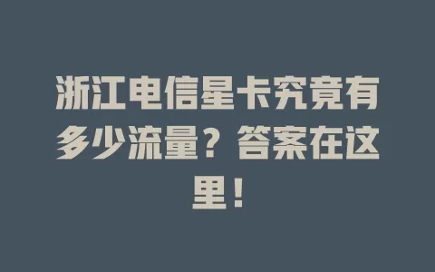 浙江电信星卡究竟有多少流量？答案在这里！