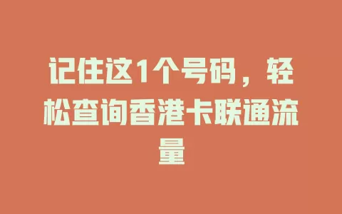 记住这1个号码，轻松查询香港卡联通流量