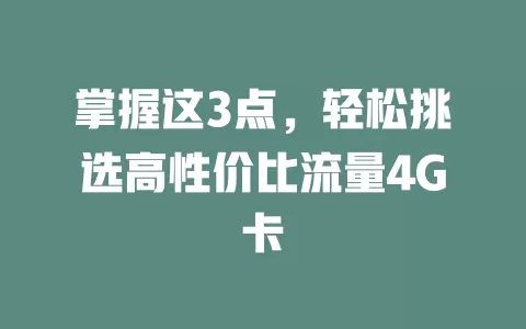 掌握这3点，轻松挑选高性价比流量4G卡