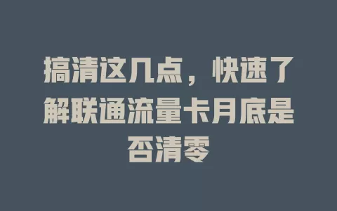 搞清这几点，快速了解联通流量卡月底是否清零