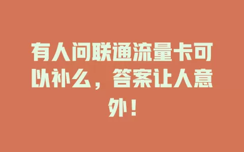 有人问联通流量卡可以补么，答案让人意外！