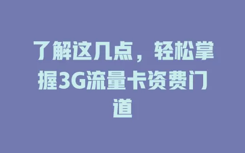 了解这几点，轻松掌握3G流量卡资费门道