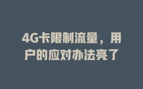 4G卡限制流量，用户的应对办法亮了