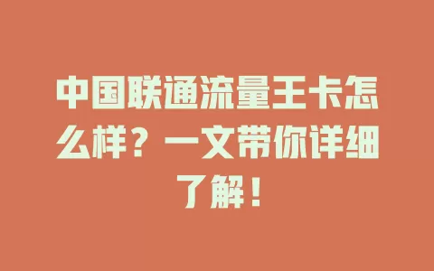 中国联通流量王卡怎么样？一文带你详细了解！