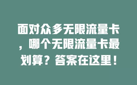 面对众多无限流量卡，哪个无限流量卡最划算？答案在这里！