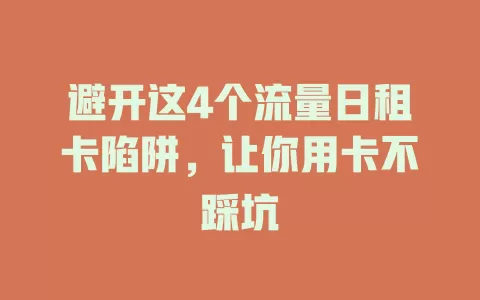 避开这4个流量日租卡陷阱，让你用卡不踩坑