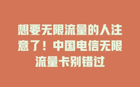 想要无限流量的人注意了！中国电信无限流量卡别错过