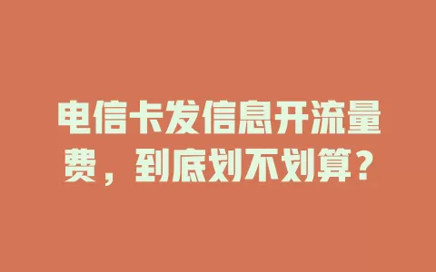 电信卡发信息开流量费，到底划不划算？