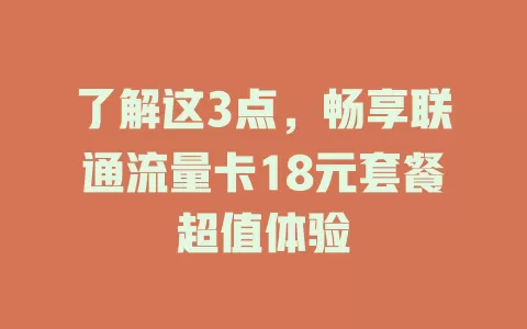 了解这3点，畅享联通流量卡18元套餐超值体验