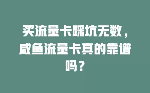 买流量卡踩坑无数，咸鱼流量卡真的靠谱吗？