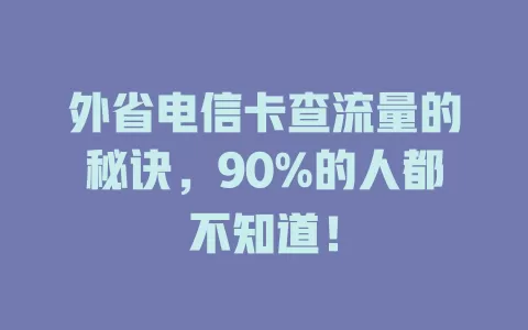 外省电信卡查流量的秘诀，90%的人都不知道！