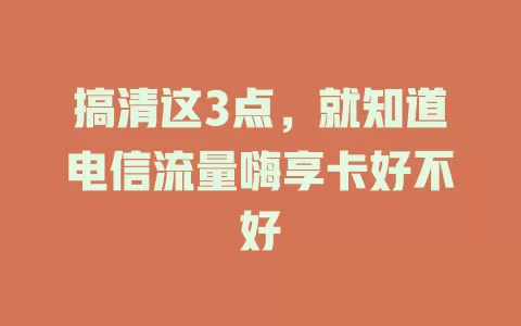 搞清这3点，就知道电信流量嗨享卡好不好