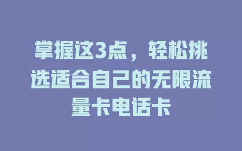 掌握这3点，轻松挑选适合自己的无限流量卡电话卡
