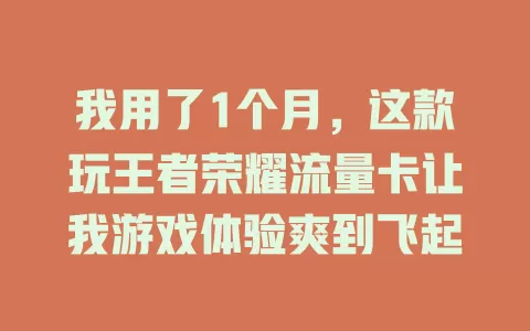 我用了1个月，这款玩王者荣耀流量卡让我游戏体验爽到飞起