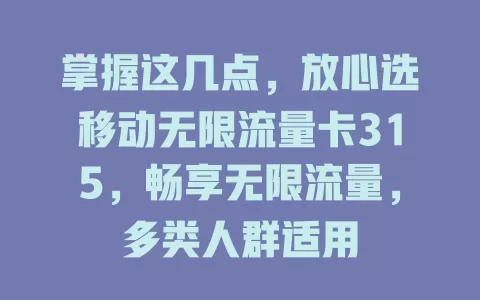 掌握这几点，放心选移动无限流量卡315，畅享无限流量，多类人群适用