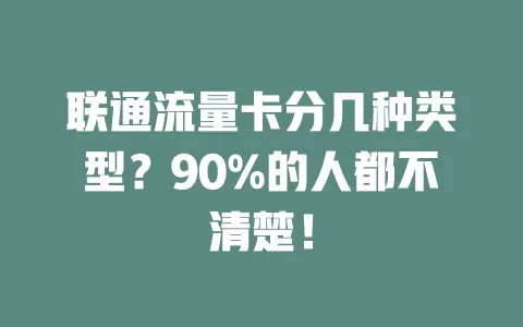 联通流量卡分几种类型？90%的人都不清楚！