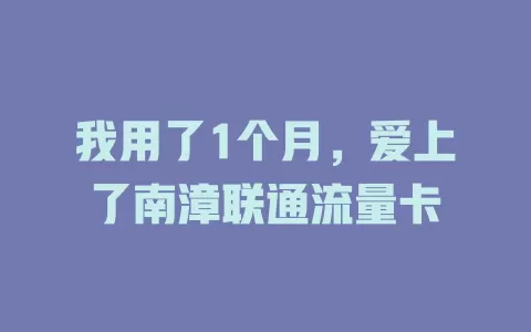 我用了1个月，爱上了南漳联通流量卡