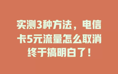 实测3种方法，电信卡5元流量怎么取消终于搞明白了！
