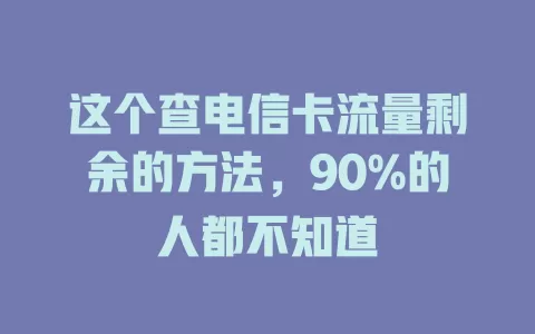 这个查电信卡流量剩余的方法，90%的人都不知道