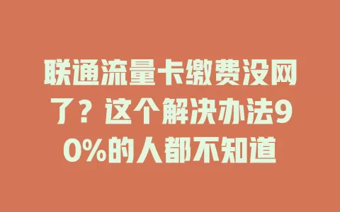 联通流量卡缴费没网了？这个解决办法90%的人都不知道