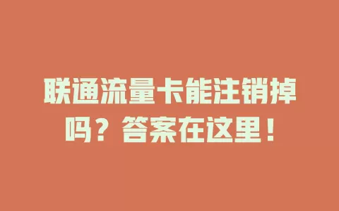 联通流量卡能注销掉吗？答案在这里！